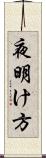 夜明け方 Scroll
