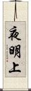 夜明上 Scroll