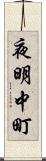 夜明中町 Scroll