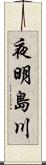 夜明島川 Scroll
