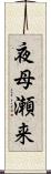 夜母瀬来 Scroll