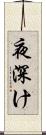夜深け Scroll