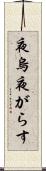 夜烏 Scroll