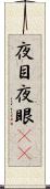 夜目 Scroll