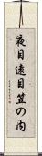 夜目遠目笠の内 Scroll