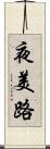 夜美路 Scroll