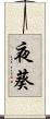 夜葵 Scroll