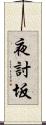 夜討坂 Scroll