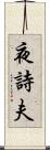 夜詩夫 Scroll