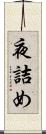 夜詰め Scroll