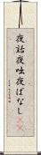 夜話 Scroll