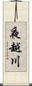 夜越川 Scroll