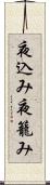 夜込み Scroll
