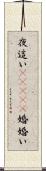 夜這い(ateji) Scroll