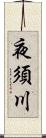 夜須川 Scroll