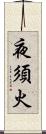 夜須火 Scroll