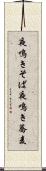 夜鳴きそば Scroll