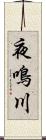 夜鳴川 Scroll