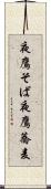 夜鷹そば Scroll