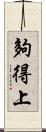 夠得上 Scroll