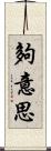 夠意思 Scroll