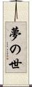 夢の世 Scroll