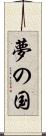 夢の国 Scroll