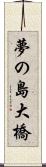 夢の島大橋 Scroll