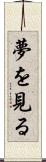 夢を見る Scroll