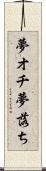 夢オチ Scroll
