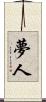 夢人 Scroll