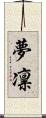 夢凛 Scroll