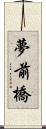 夢前橋 Scroll