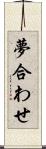夢合わせ Scroll