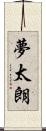 夢太朗 Scroll