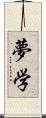 夢学 Scroll