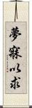 夢寐以求 Scroll