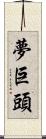 夢巨頭 Scroll