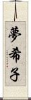 夢希子 Scroll