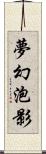 夢幻泡影 Scroll