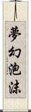 夢幻泡沫 Scroll