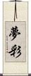 夢彩 Scroll