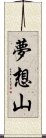 夢想山 Scroll