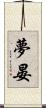 夢晏 Scroll