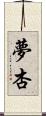 夢杏 Scroll