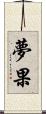 夢果 Scroll