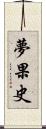 夢果史 Scroll