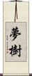 夢樹 Scroll