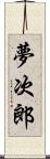 夢次郎 Scroll