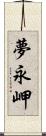 夢永岬 Scroll